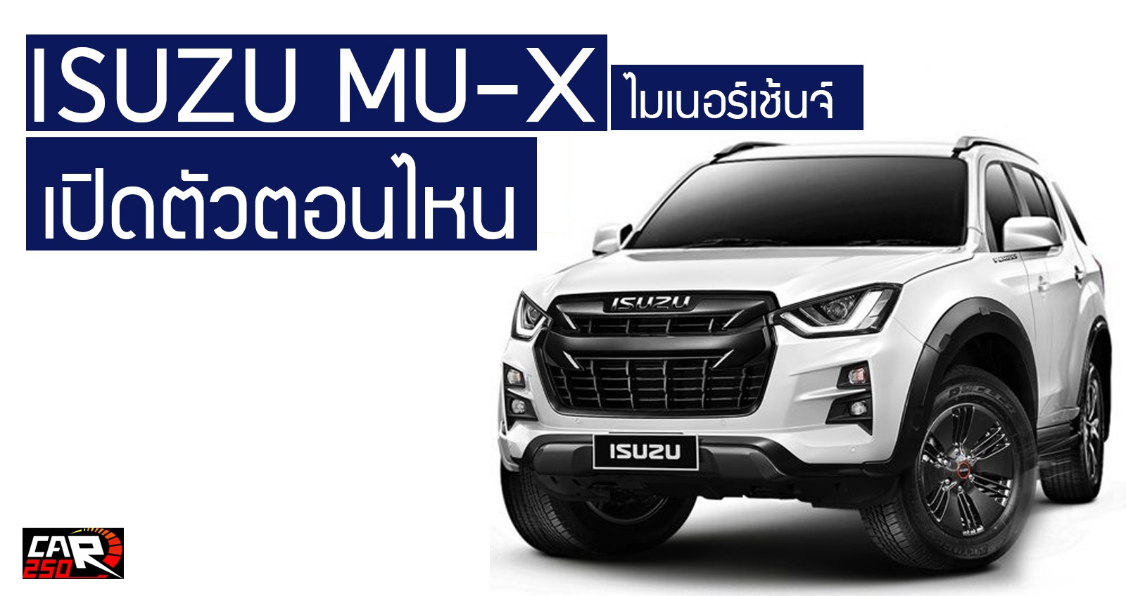 isuzu mux ไมเนอร์เช้นจ์ เปิดตัวตอนไหน  ไม่มีแม้แต่ทดสอบ