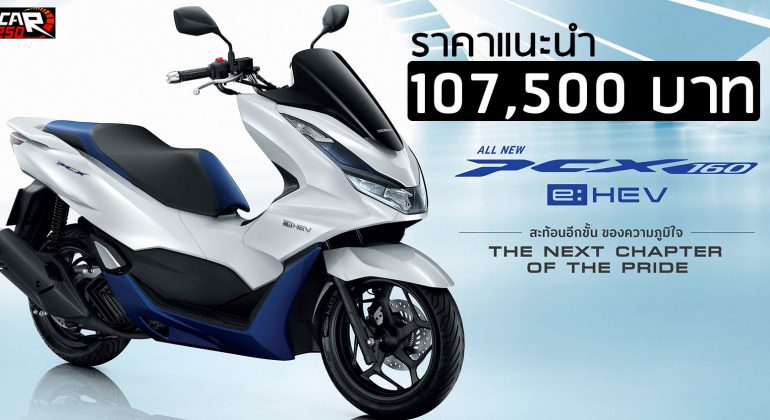 ราคา Honda Car250