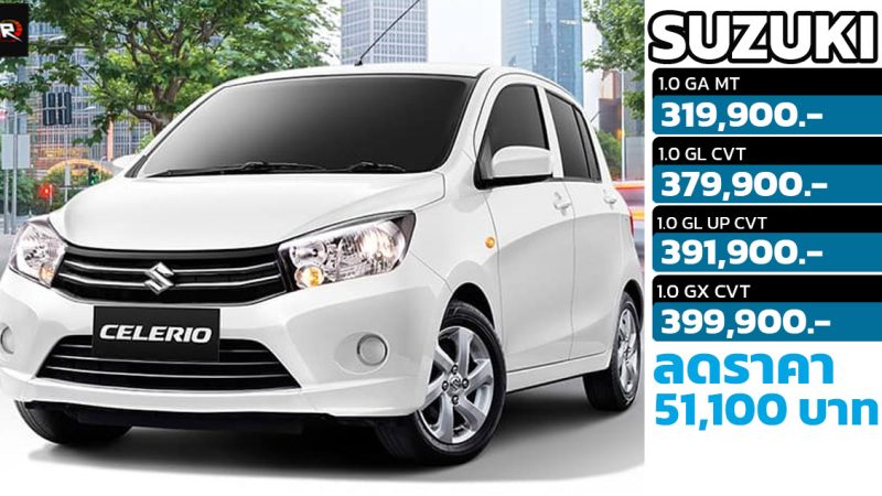 ปรับลดราคา 51,100 บาท Suzuki CELERIO เหลือ 319,900 – 399,900 บาท