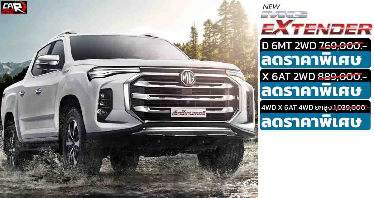 MG EXTENDER 4 ประตู DOUBLE CAB พร้อมส่วนลดพิเศษ 2024