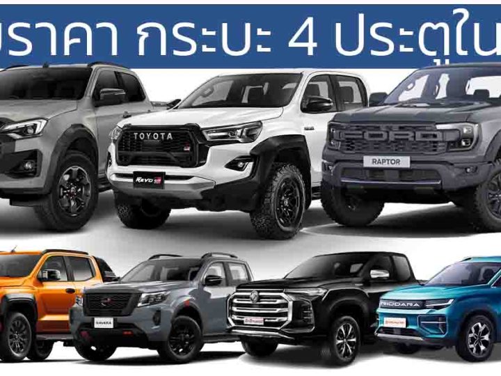 รวมราคากระบะ 4 ประตู Double Cab 2024-2025 อัพเดทล่าสุด