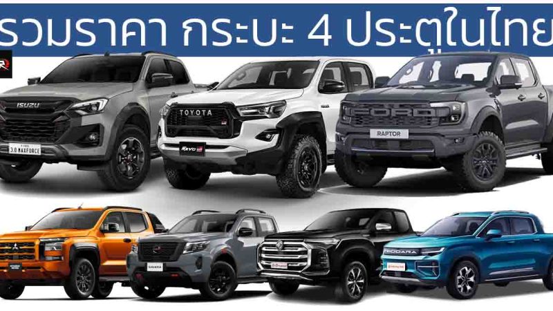 รวมราคากระบะ 4 ประตู Double Cab 2024-2025 อัพเดทล่าสุด