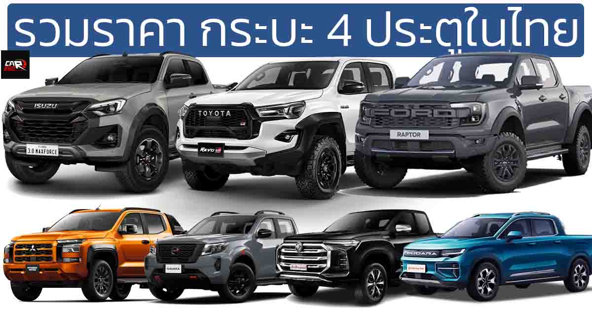 รวมราคากระบะ 4 ประตู Double Cab 2024-2025 อัพเดทล่าสุด