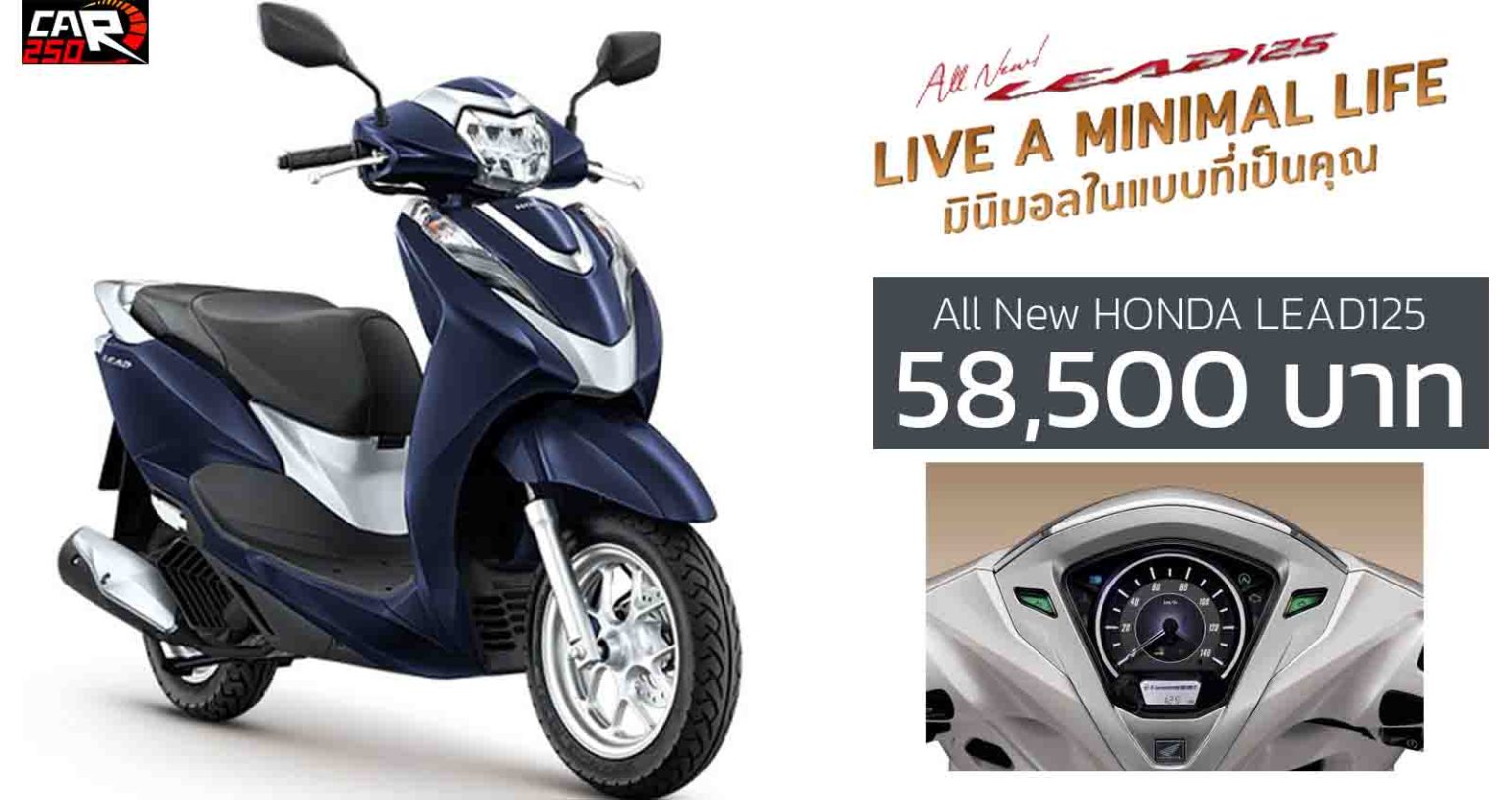 เปิดตัว All New HONDA LEAD125 ราคา 58,500 บาท รถใหม่วันนี้ ข่าวรถยนต์