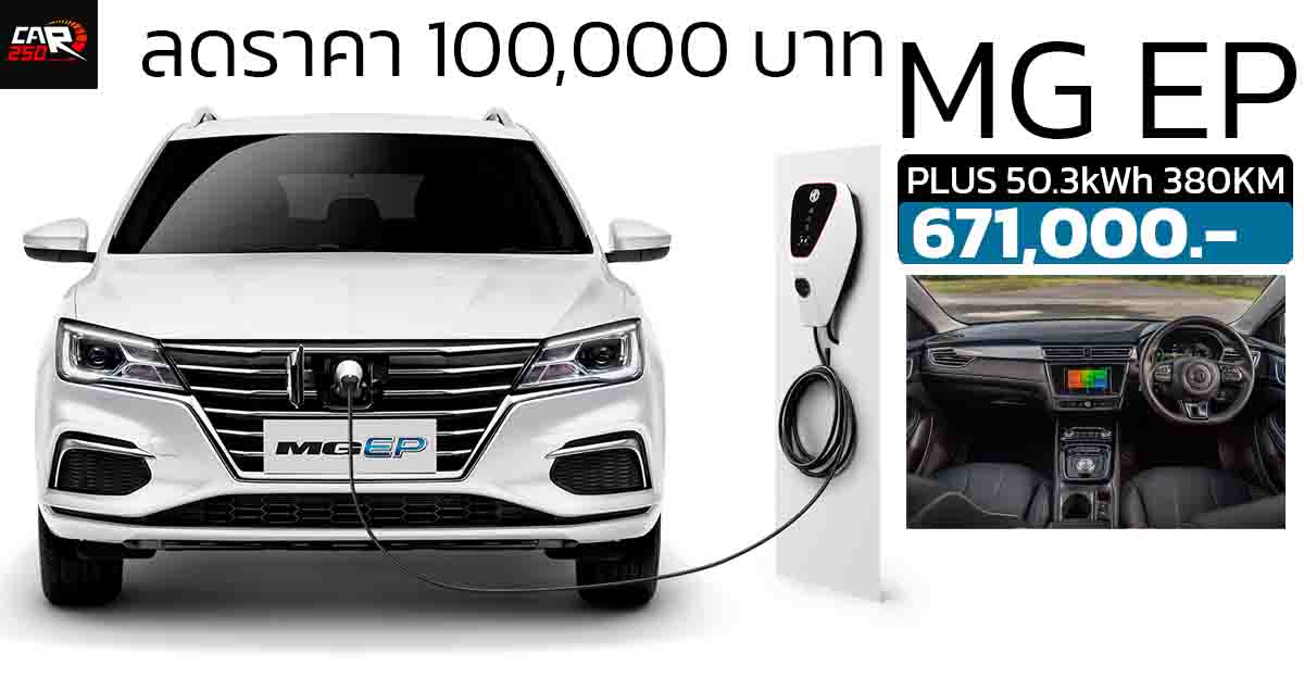 ลดราคา 100,000 บาทในไทย MG EP PLUS ราคา 671,000 บาท 380 กม./ชาร์จ NEDC