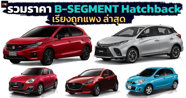 รวมราคา Eco Car ตัวถัง Hatchback / B-Segment เรียงถูก-แพง 2022 - รถใหม่ ...