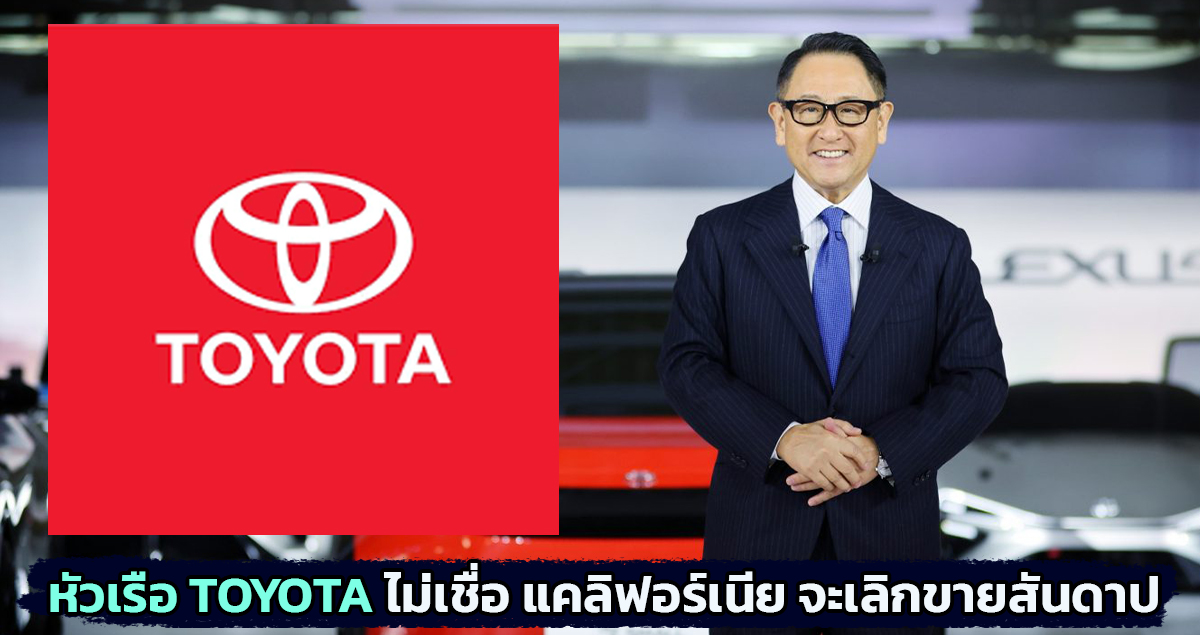 หัวเรือ TOYOTA ไม่เชื่อว่า แคลิฟอร์เนีย จะเลิกขายสันดาป ในปี 2035