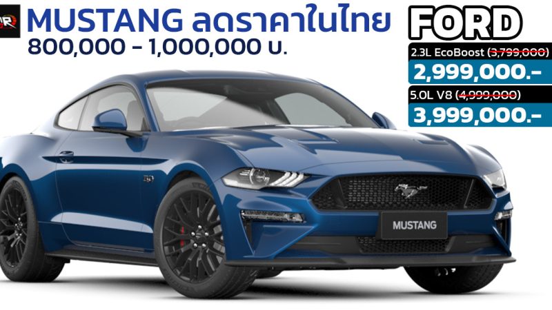 ลดราคาในไทย 800,000 – 1,000,000 บาท Ford Mustang 2.3L EcoBoost และ 5.0L V8