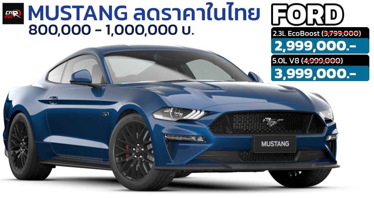 ลดราคาในไทย 800,000 – 1,000,000 บาท Ford Mustang 2.3L EcoBoost และ 5.0L V8