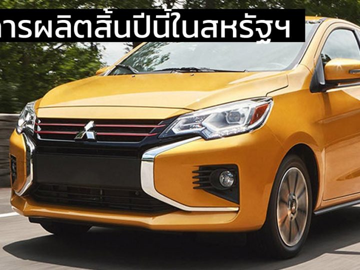 ยุติการผลิตสิ้นปีนี้ในสหรัฐฯ Mitsubishi Mirage ปีหน้าจะไม่มีขายอีกต่อไป