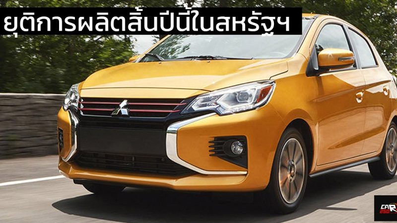 ยุติการผลิตสิ้นปีนี้ในสหรัฐฯ Mitsubishi Mirage ปีหน้าจะไม่มีขายอีกต่อไป