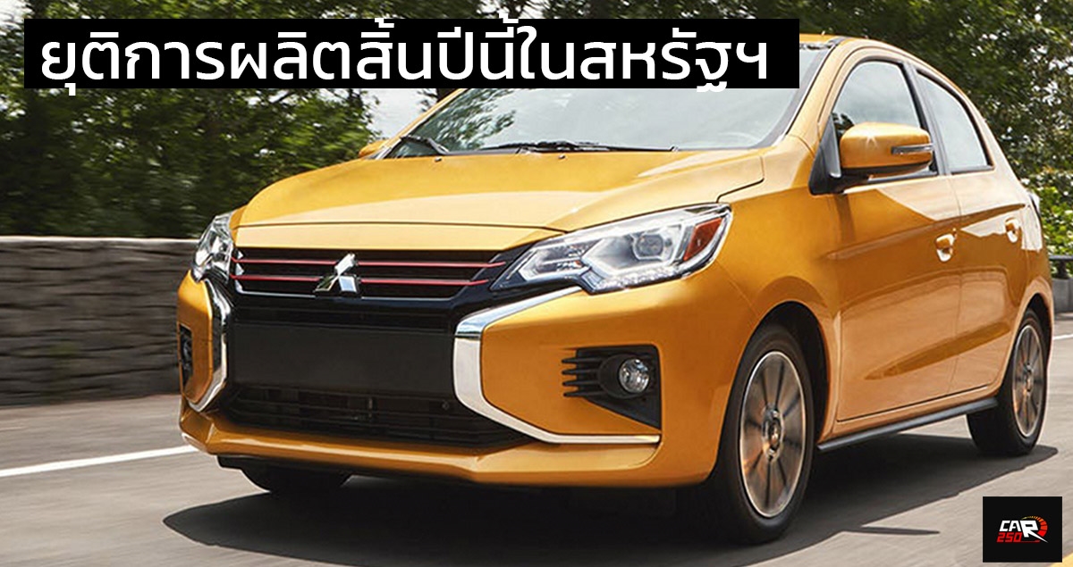 ยุติการผลิตสิ้นปีนี้ในสหรัฐฯ Mitsubishi Mirage ปีหน้าจะไม่มีขายอีกต่อไป