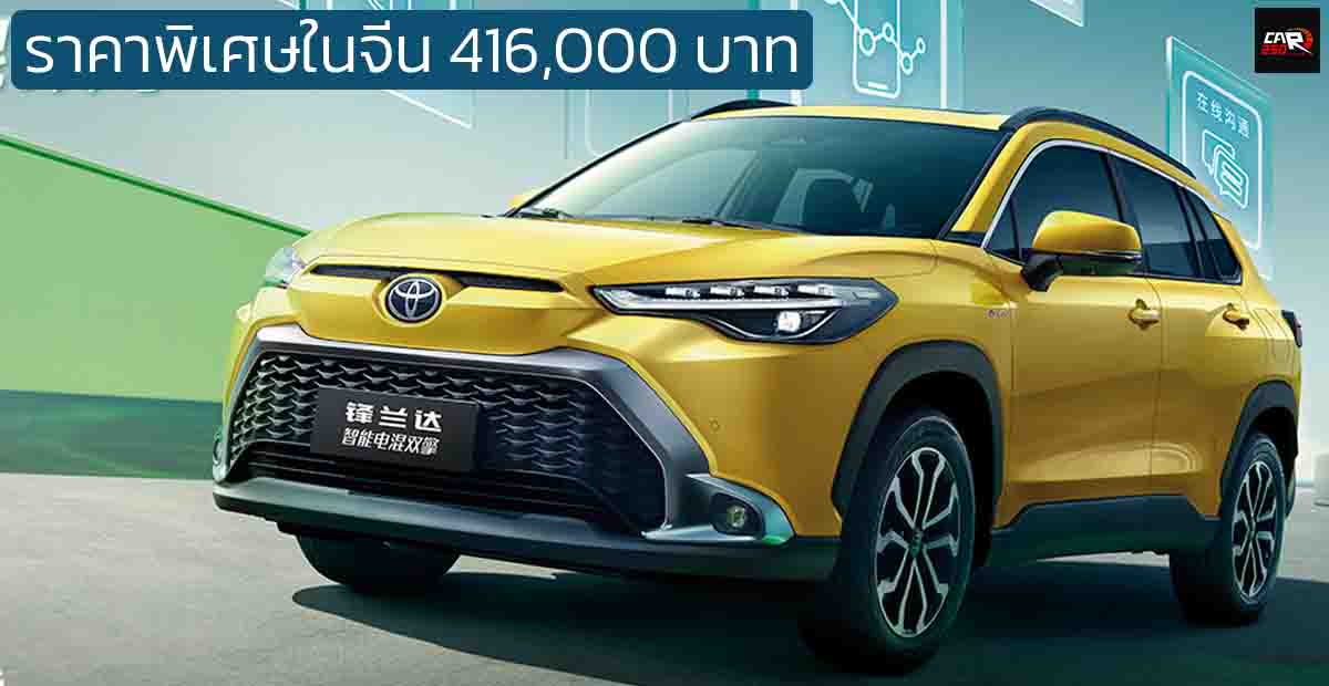 ราคาพิเศษในจีน 416,000 บาท TOYOTA Frontlander/Corolla CROSS 2.0 ไฮบริด