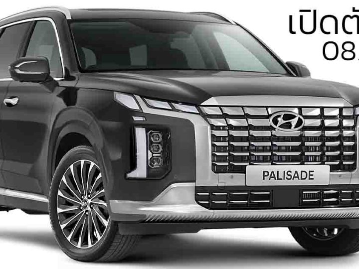 เปิดตัวไทย 8 พฤศจิกายนนี้  All-NEW Hyundai Palisade SUV ดีเซล 2.2 ลิตร เบาะ 3 แถว 7-8 ที่นั่ง