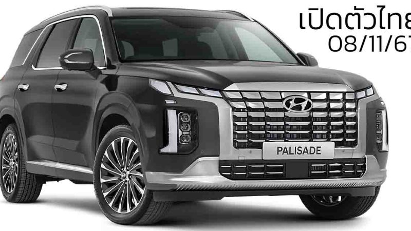 เปิดตัวไทย 8 พฤศจิกายนนี้  All-NEW Hyundai Palisade SUV ดีเซล 2.2 ลิตร เบาะ 3 แถว 7-8 ที่นั่ง