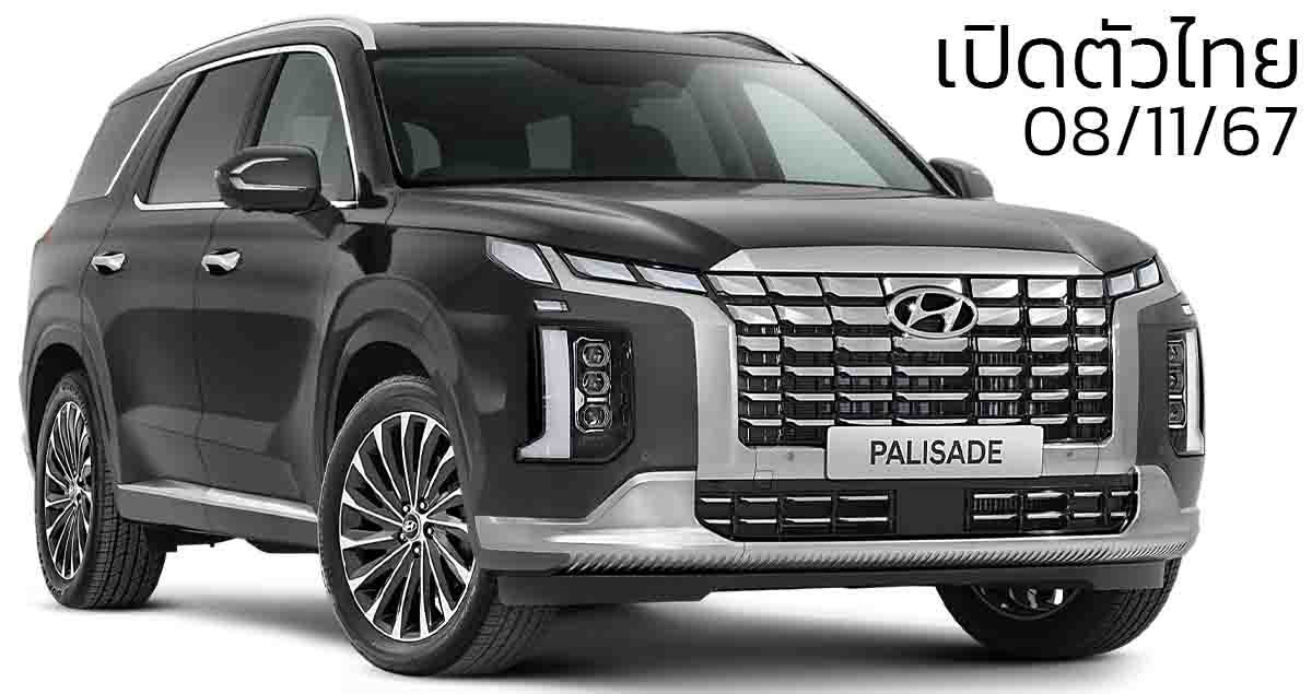 เปิดตัวไทย 8 พฤศจิกายนนี้  All-NEW Hyundai Palisade SUV ดีเซล 2.2 ลิตร เบาะ 3 แถว 7-8 ที่นั่ง