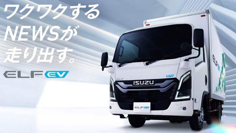 คาดวิ่งได้ 150 กม./ชาร์จ ISUZU ELF EV เจนที่ 7 รถบรรทุกไฟฟ้า ปรับใหญ่ครั้งแรกในรอบ 16 ปี ในญี่ปุ่น