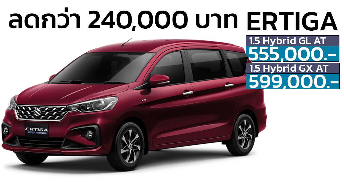 ลดราคาในไทย 240,000 บาท Suzuki Ertiga MPV ไฮบริด เหลือ 555,000 – 599,000 บาท