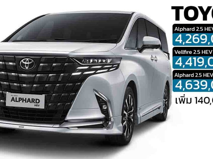 ราคาเพิ่ม 140,000 บาท Toyota Alphard / Vellfire (40 Series) ไฮบริด ในไทย 4.26 – 4.63 ล้านบาท