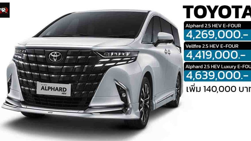 ราคาเพิ่ม 140,000 บาท Toyota Alphard / Vellfire (40 Series) ไฮบริด ในไทย 4.26 – 4.63 ล้านบาท