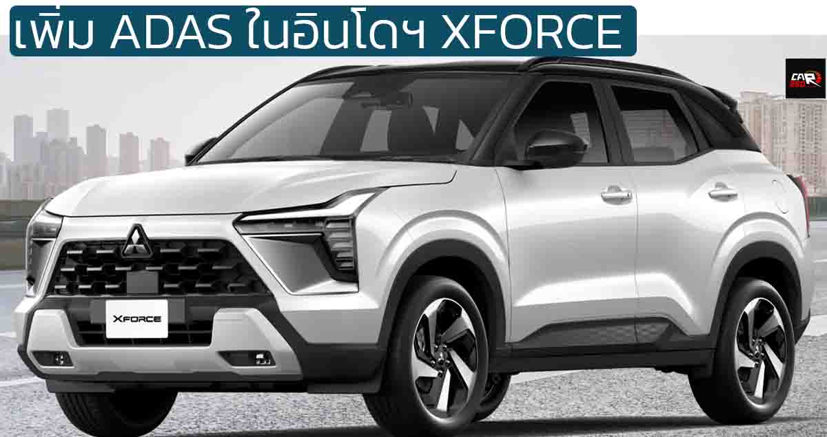 เพิ่มรุ่น ADAS ในอินโดฯ MITSUBISHI XFORCE ราคา 919,000 บาท 1.5L 105 แรงม้า