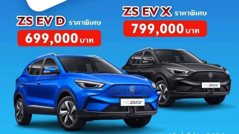 ลดราคา 250,000 บาท MG ZS EV เหลือ 699,000 – 799.000 บาท