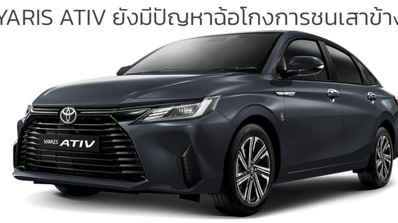 YARIS ATIV ยังไม่พ้นข้อหาฉ้อโกงการบิดเบือนผลทดสอบการชนของเสาข้าง ผลิตไทยส่งออกในเม็กซิโก และมาเลเซีย