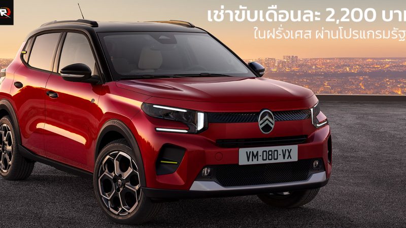 ฝรั่งเศสหนุนเช่า EV เดือนละ 2,200 บาทอย่าง Citroën ë-C3 วิ่งได้ 320 กม./ชาร์จ WLTP