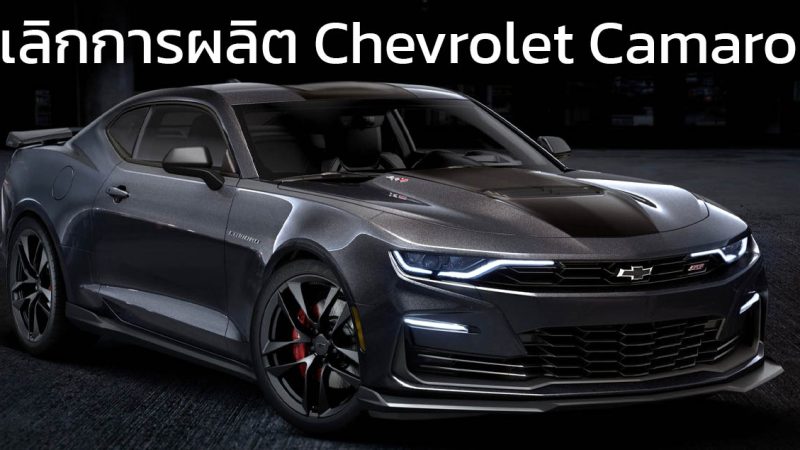 ปิดฉากตำนาน Chevrolet Camaro เลิกผลิตอย่างเป็นทางการในสหรัฐฯ