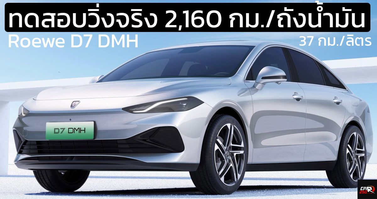 ทดสอบวิ่งจริง 2,160 กม./ถังน้ำมัน อัตราประหยัด 37 กม./ลิตร Roewe D7 DMH ปลั๊กอินไฮบริด ในจีน