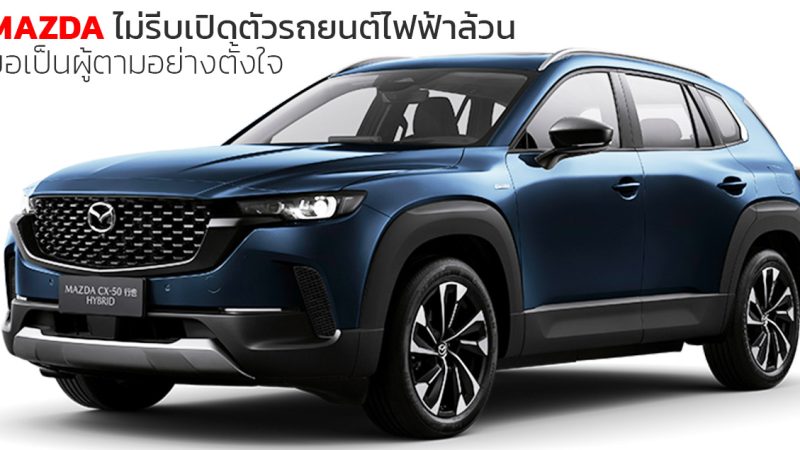 ซีอีโอของ MAZDA ยอมรับไม่รีบเปิดตัวรถยนต์ไฟฟ้าเร็วๆนี้ ขอเป็นผู้ตามอย่างตั้งใจ