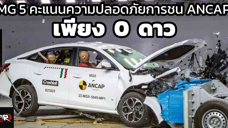 คะแนนความปลอดภัยชนระดับ 0 ดาว MG5 ทดสอบ ANCAP Safety Ratings