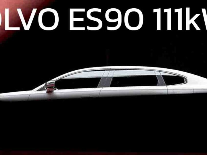 ปล่อยทีเซอร์ VOLVO ES90 ซีดานไฟฟ้า แบตเตอรี่ขนาดใหญ่ 111kWh