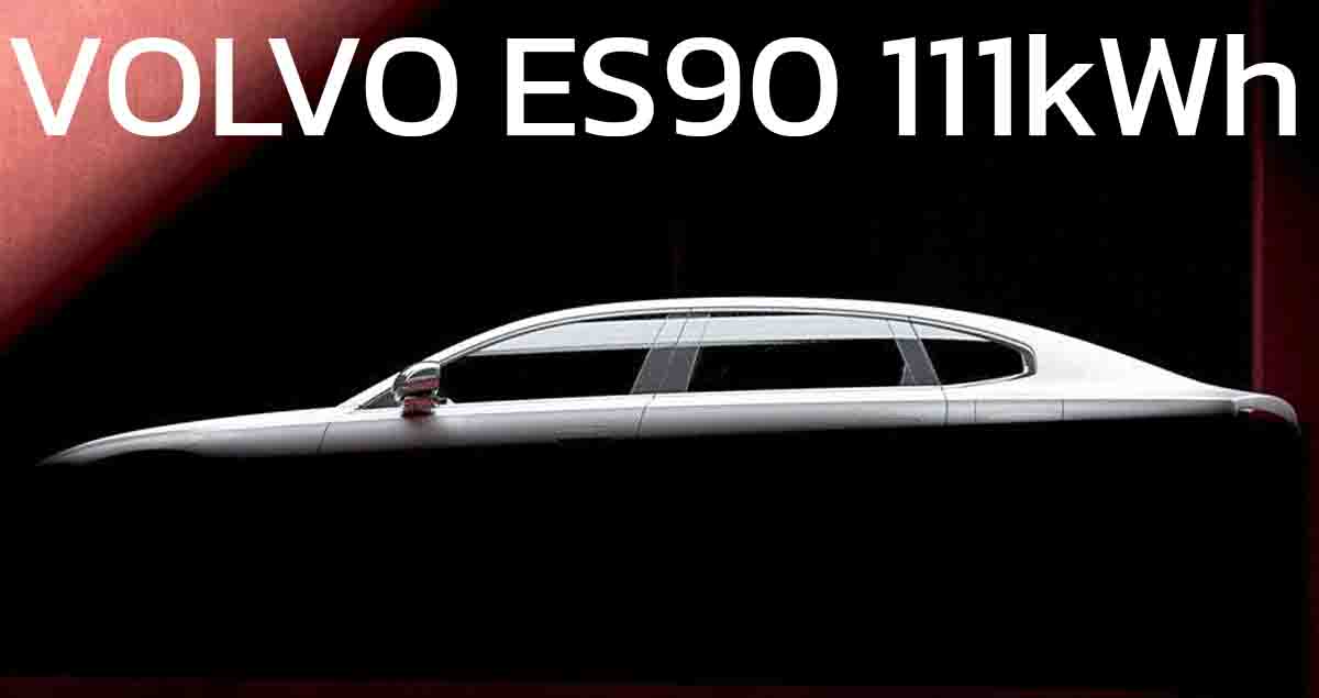 ปล่อยทีเซอร์ VOLVO ES90 ซีดานไฟฟ้า แบตเตอรี่ขนาดใหญ่ 111kWh