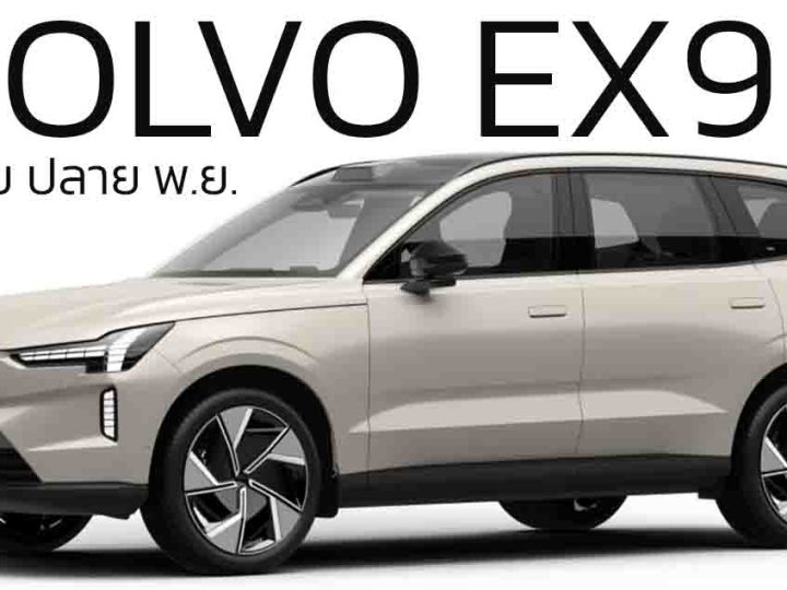 เปิดตัวไทยปลายเดือนนี้ VOLVO EX90 EV ไฟฟ้าขนาด 7 ที่นั่ง 600 กม./ชาร์จ WLTP