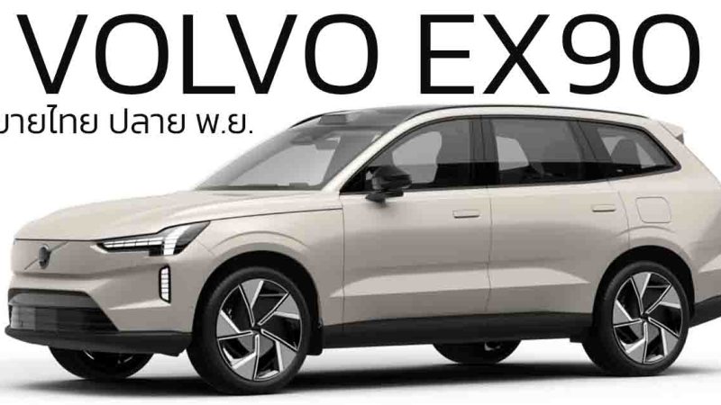 เปิดตัวไทยปลายเดือนนี้ VOLVO EX90 EV ไฟฟ้าขนาด 7 ที่นั่ง 600 กม./ชาร์จ WLTP