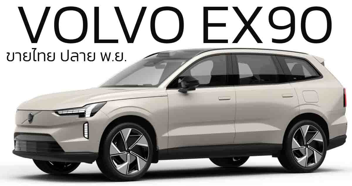 เปิดตัวไทยปลายเดือนนี้ VOLVO EX90 EV ไฟฟ้าขนาด 7 ที่นั่ง 600 กม./ชาร์จ WLTP