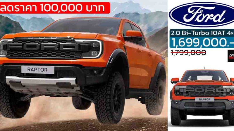 ลดราคา 100,000 บาท FORD Ranger RAPTOR เหลือราคา 1,699,000 บาท 2.0 Bi-Turbo