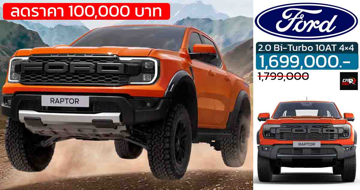 ลดราคา 100,000 บาท FORD Ranger RAPTOR เหลือราคา 1,699,000 บาท 2.0 Bi-Turbo