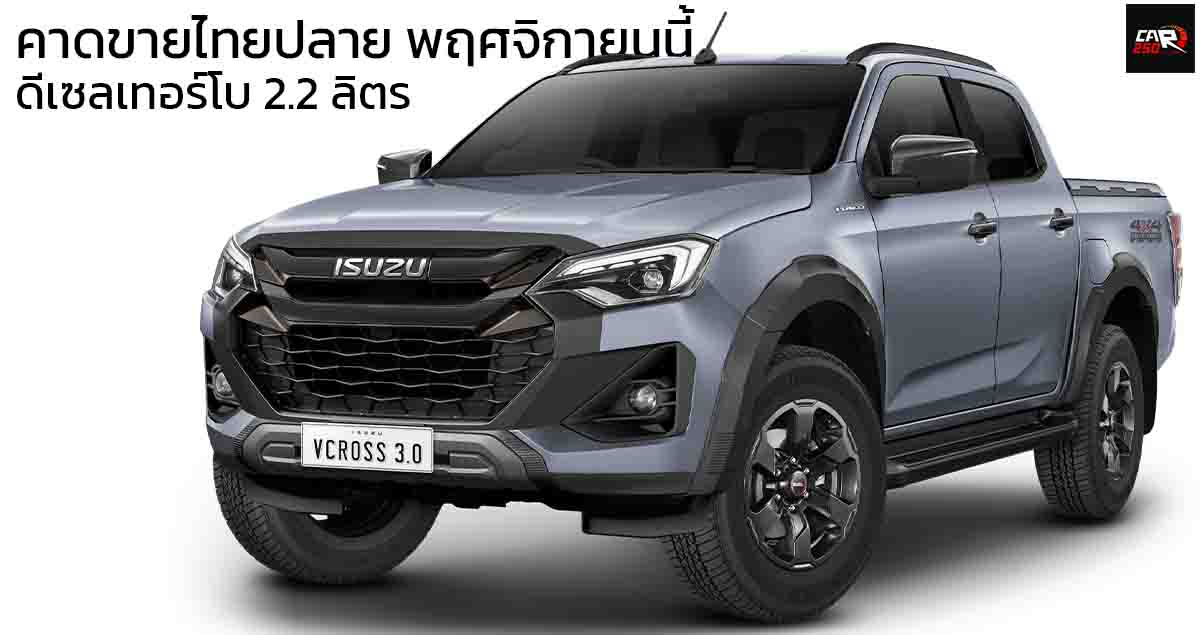 คาดเปิดตัวปลายพฤศจิกายนนี้ในไทย All-NEW ISUZU D-MAX ดีเซลเทอร์โบ 2.2 ลิตรใหม่