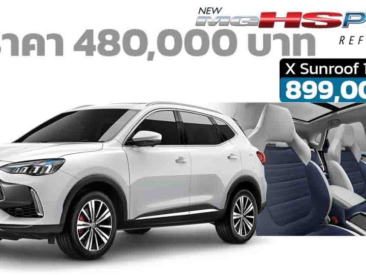 ส่วนลดสะสม 480,000 บาทในไทย เหลือ 899,000 บาท MG HS PHEV ปลั๊กอินไฮบริด