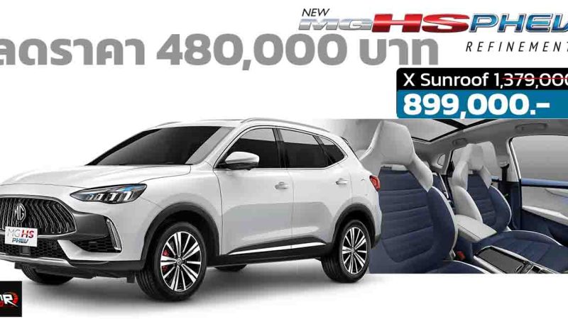 ส่วนลดสะสม 480,000 บาทในไทย เหลือ 899,000 บาท MG HS PHEV ปลั๊กอินไฮบริด