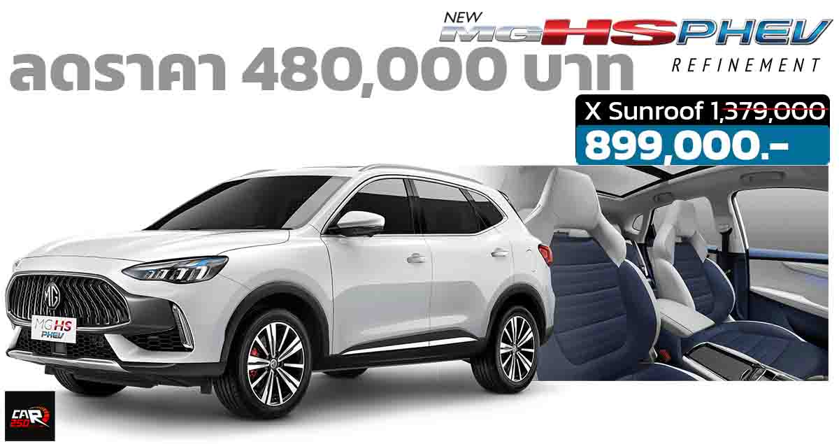 ส่วนลดสะสม 480,000 บาทในไทย เหลือ 899,000 บาท MG HS PHEV ปลั๊กอินไฮบริด