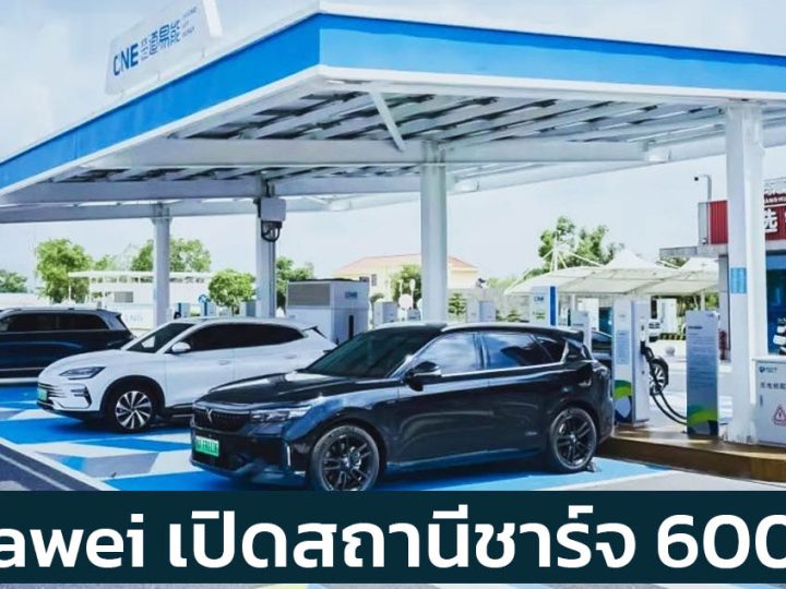 Huawei เปิดสถานีชาร์จ 600kW ชาร์จ 8 นาทีวิ่งได้ 600 กม. พร้อมเสาชาร์จเร็ว 250kW 10 เสาต่อสถานีในจีน