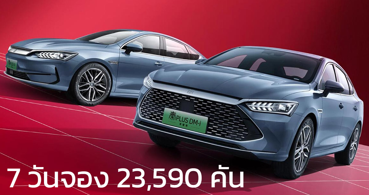 7 วันจอง 23,590 คัน BYD QIN Plus Honor Edition ในจีน ราคาเริ่มเพียง 405,000 บาท