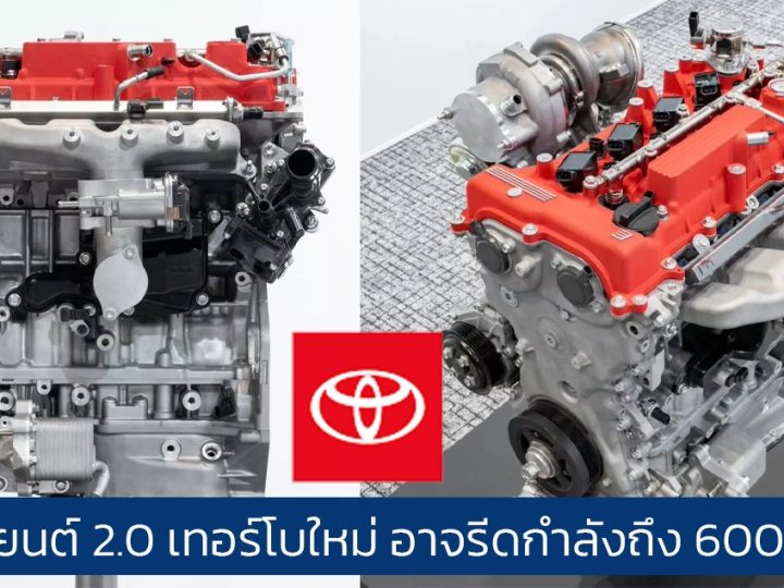 TOYOTA เครื่องยนต์เทอร์โบ 2.0 ลิตร ใหม่ อาจให้กำลังถึง 600 แรงม้า ติดตั้งใน Celica และ MR2