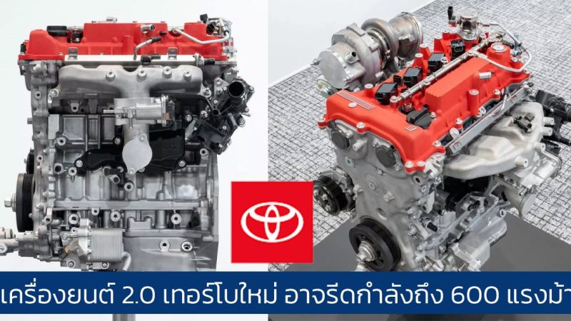 TOYOTA เครื่องยนต์เทอร์โบ 2.0 ลิตร ใหม่ อาจให้กำลังถึง 600 แรงม้า ติดตั้งใน Celica และ MR2