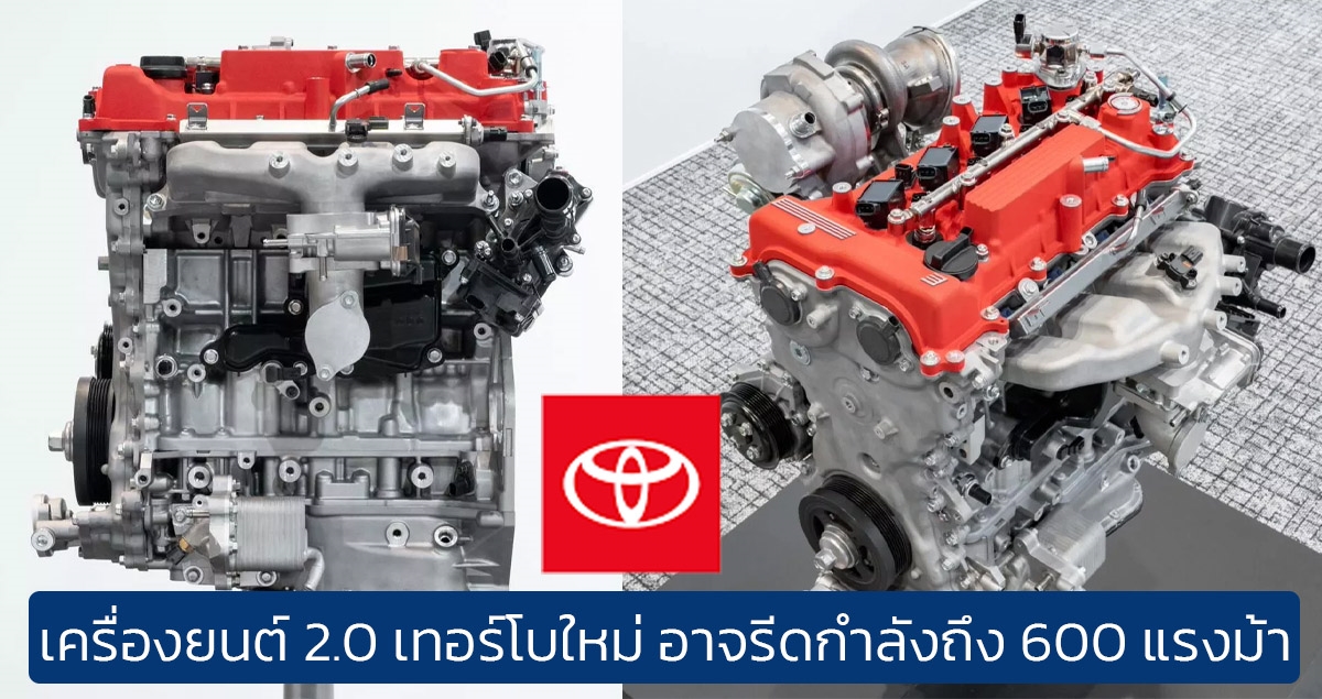 TOYOTA เครื่องยนต์เทอร์โบ 2.0 ลิตร ใหม่ อาจให้กำลังถึง 600 แรงม้า ติดตั้งใน Celica และ MR2