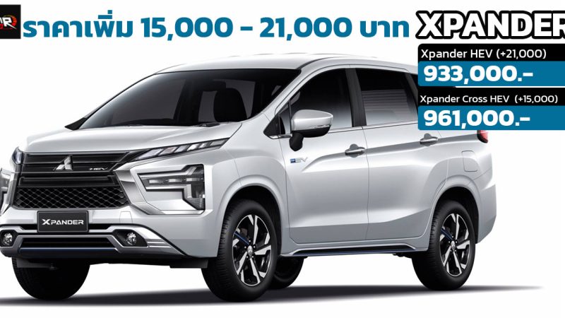 เพิ่มราคาในไทย 21,000 บาท Mitsubishi XPANDER HYBRID ใหม่ อัตราประหยัด 19.2 กม./ลิตร