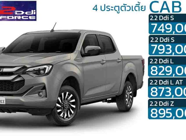 ISUZU D-MAX CAB 4 ประตูตัวเตี้ย ดีเซลเทอร์โบ 2.2 ลิตร ราคา 749,000 – 895,000 บาท